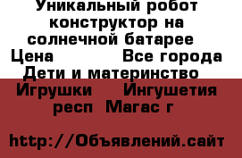 Уникальный робот-конструктор на солнечной батарее › Цена ­ 2 790 - Все города Дети и материнство » Игрушки   . Ингушетия респ.,Магас г.